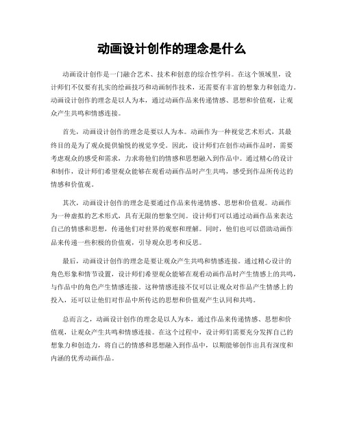 动画设计创作的理念是什么