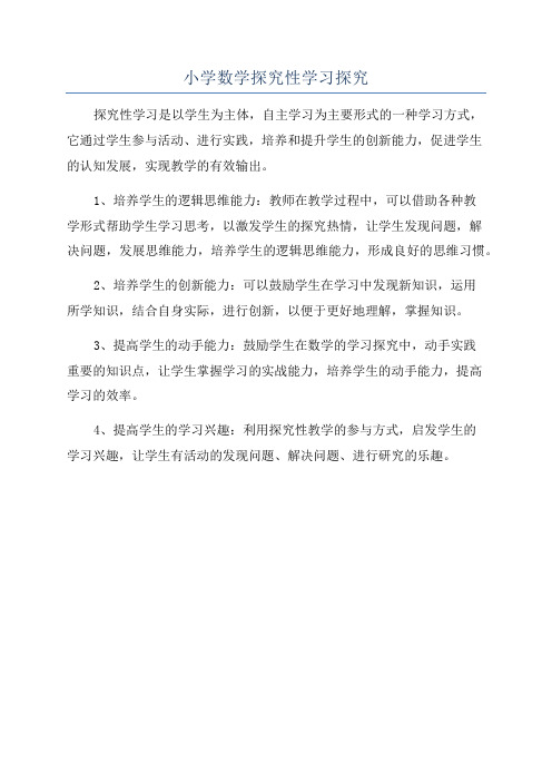 小学数学探究性学习探究