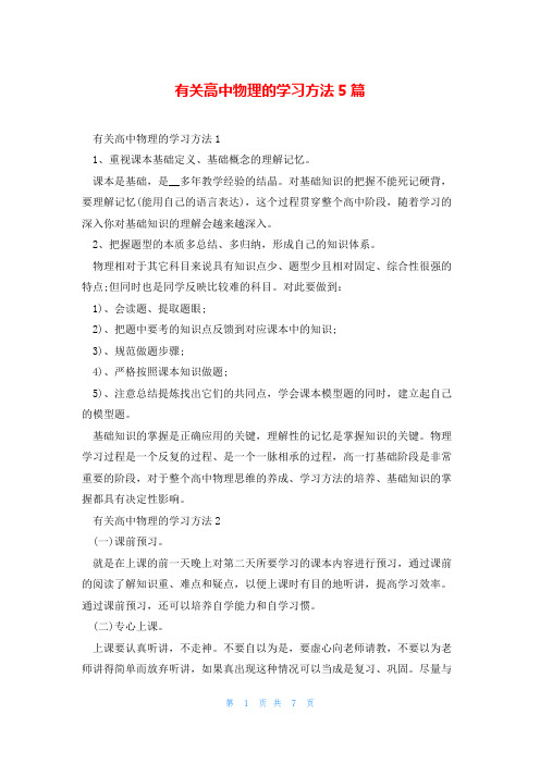 有关高中物理的学习方法5篇