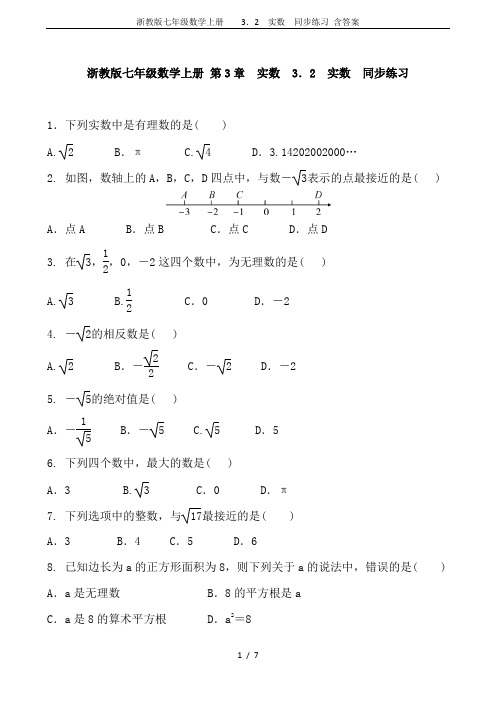 浙教版七年级数学上册    3.2 实数  同步练习 含答案
