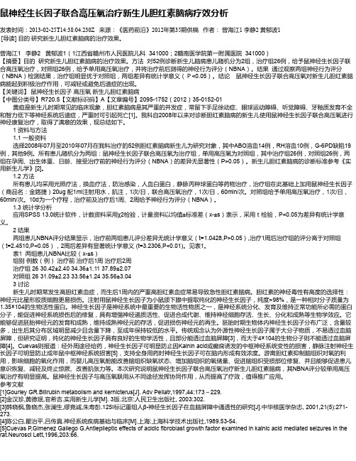 鼠神经生长因子联合高压氧治疗新生儿胆红素脑病疗效分析