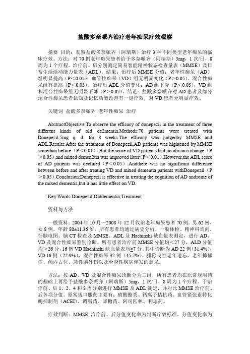 盐酸多奈哌齐治疗老年痴呆疗效观察