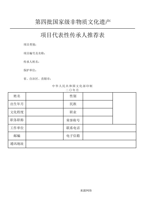 国家级非物质文化遗产项目代表性传承人申报书