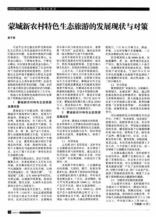 蒙城新农村特色生态旅游的发展现状与对策