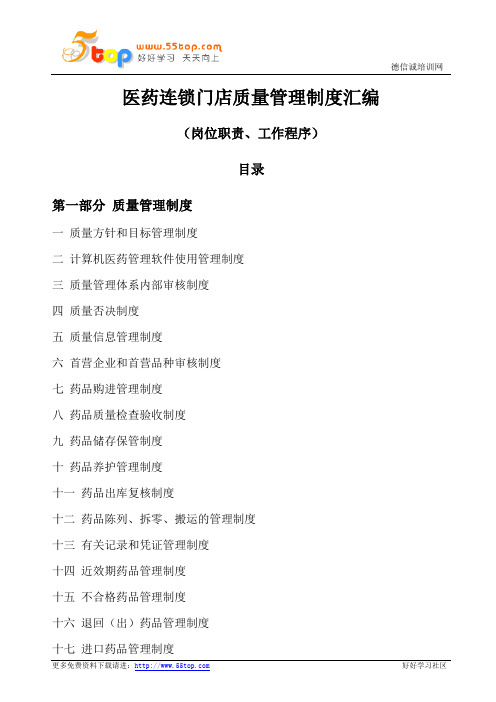 医药连锁门店质量管理制度汇编