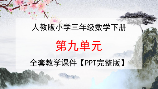 人教版三年级数学下册第九单元《总复习》全套教学课件精品PPT108小学优秀公开课