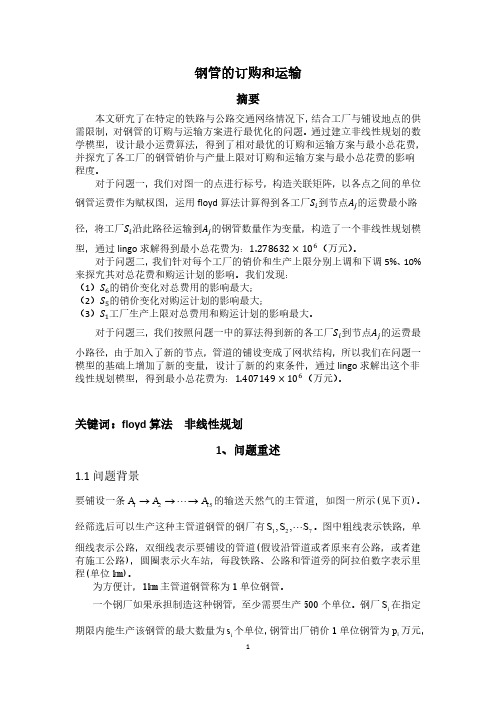 钢管的订购和运输
