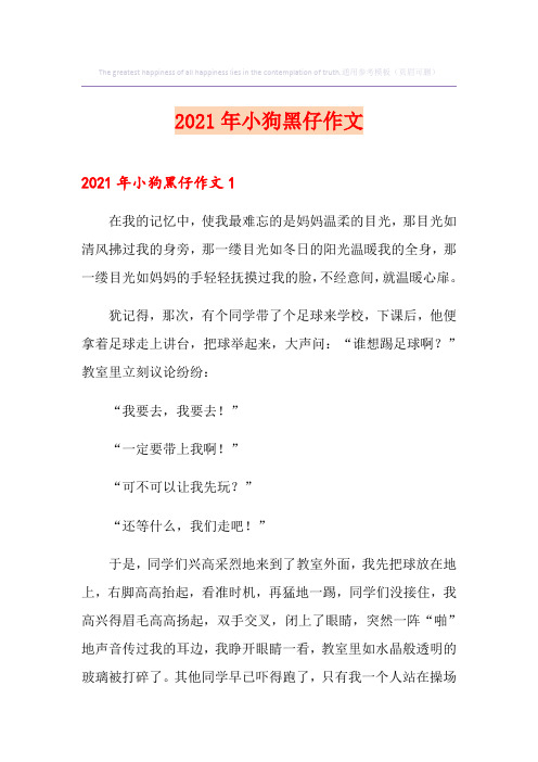 2021年小狗黑仔作文