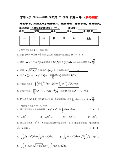 《几何与多元微积分》东华大学2017-2018多元A(下)答案