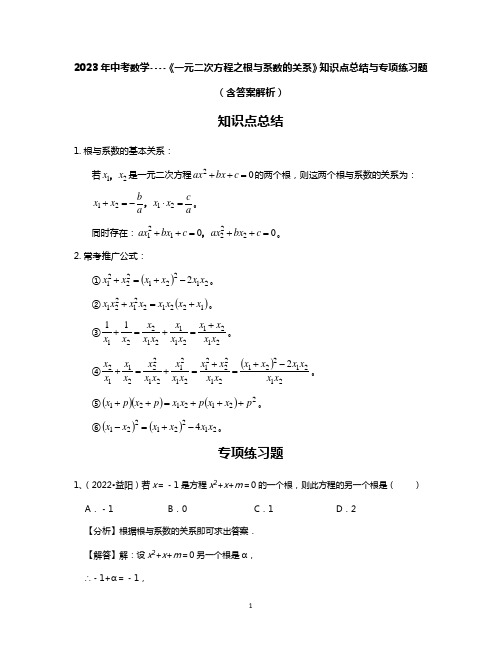 2023年中考数学----《一元二次方程之根与系数的关系》知识点总结与专项练习题(含答案解析)