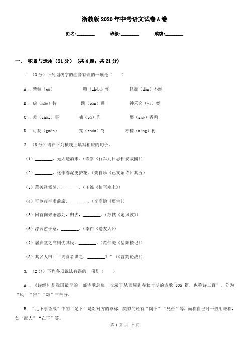 浙教版2020年中考语文试卷 A卷