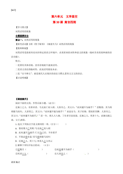 [推荐学习]七年级语文上册 专题30 寓言四则(讲)(提升版,学生版)(新版)新人教版