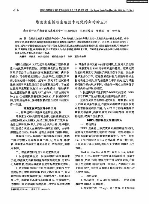 雄激素在辅助生殖技术超促排卵时的应用