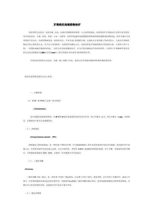 牙周病局部药物治疗