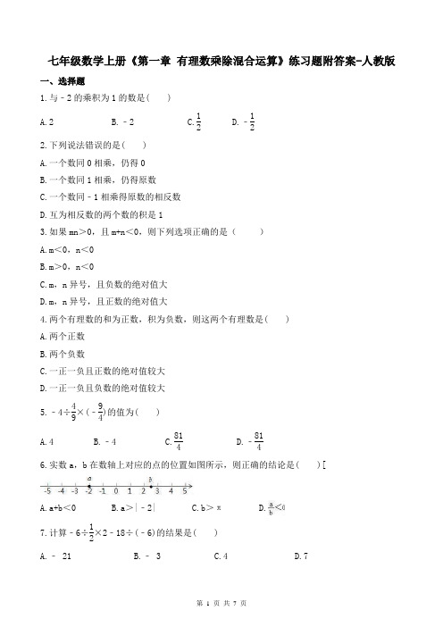 七年级数学上册《第一章-有理数乘除混合运算》练习题附答案-人教版