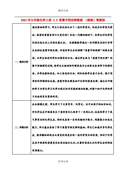 2021年九年级化学上册 4.3 质量守恒定律教案 (新版)粤教版