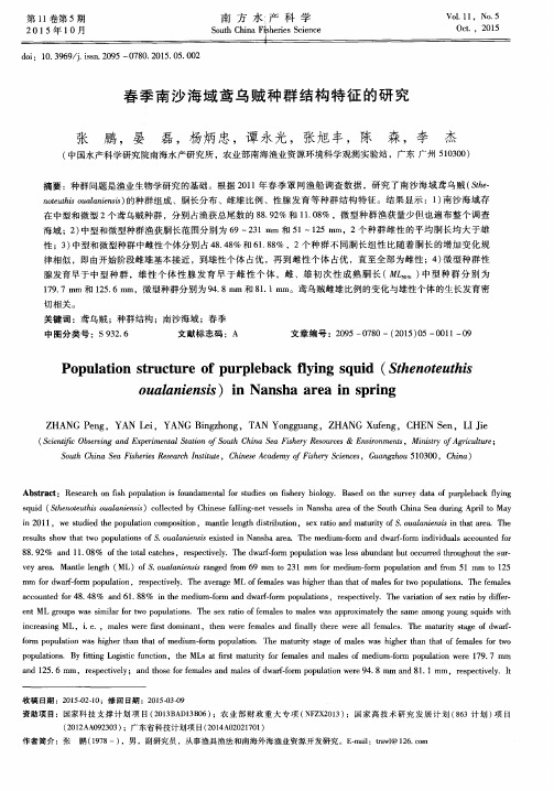 春季南沙海域鸢乌贼种群结构特征的研究