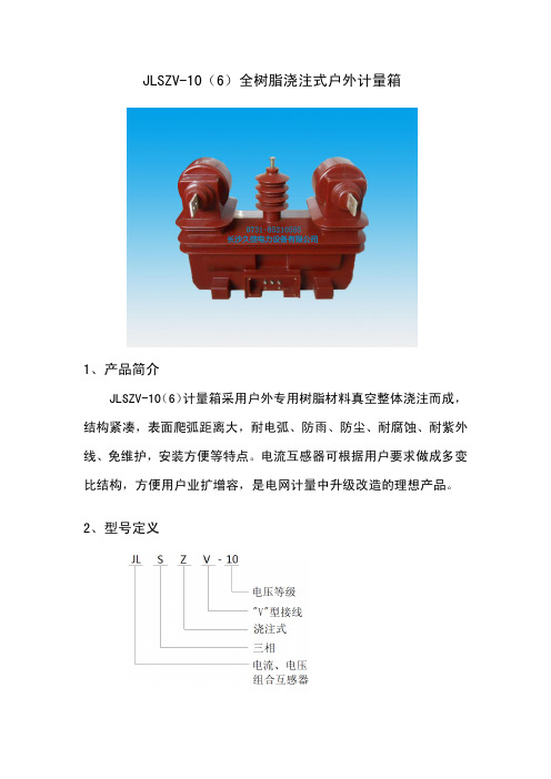 JLSZV(Y)-10户外干式组合互感器-高压计量箱