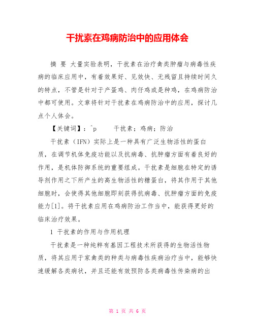 干扰素在鸡病防治中的应用体会