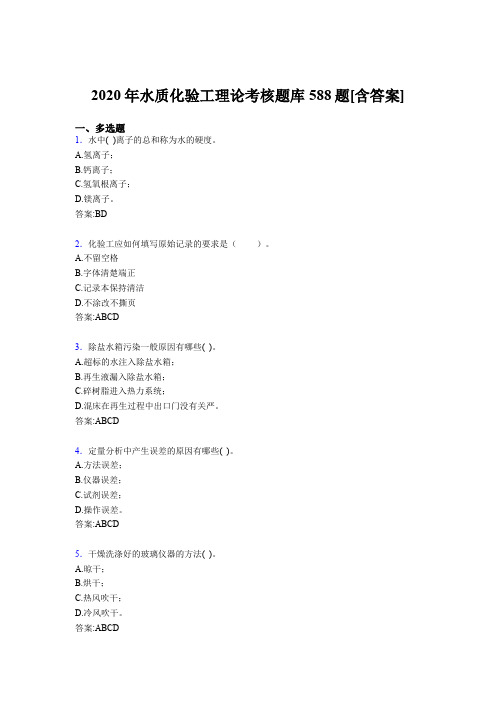 最新精选水质化验工理论考试题库588题(含标准答案)