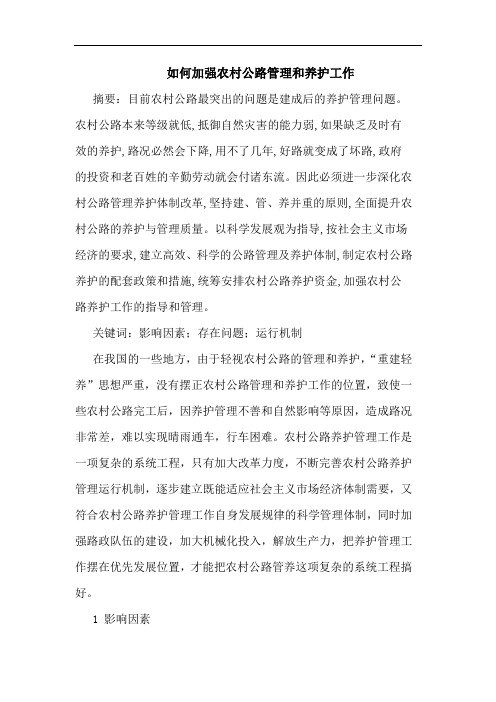 如何加强农村公路管理和养护工作论文