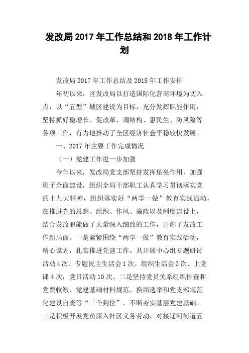 发改局2017年工作总结和2018年工作计划