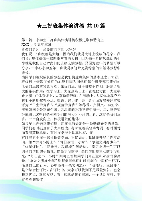 三好班集体演讲稿_共10篇.doc