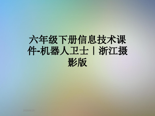 六年级下册信息技术课件-机器人卫士｜浙江摄影版