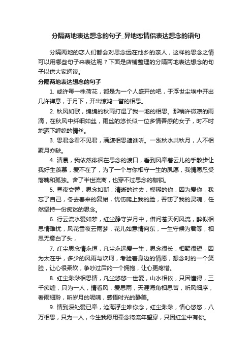 分隔两地表达想念的句子_异地恋情侣表达想念的语句