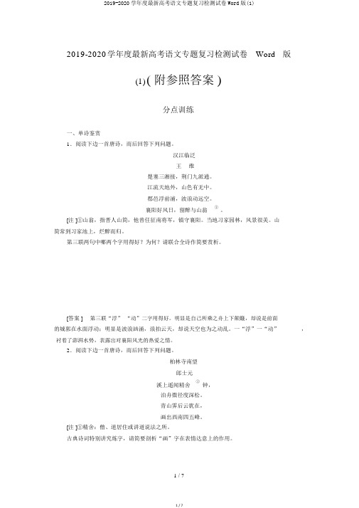2019-2020学年度最新高考语文专题复习检测试卷Word版(1)