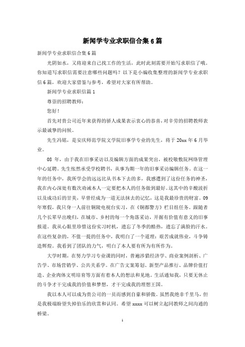 新闻学专业求职信合集6篇