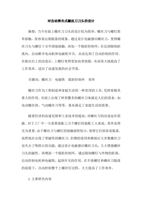对自动弹夹式螺丝刀刀头的设计