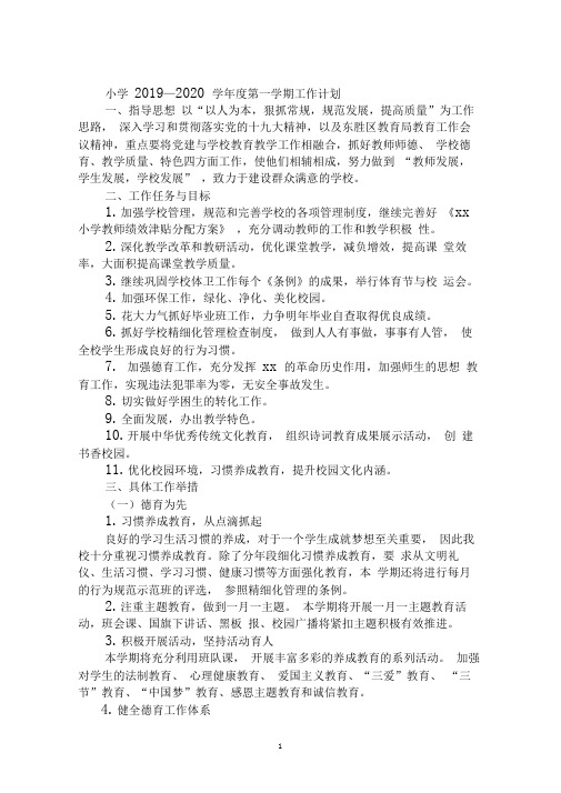 小学2019—2020学年度第一学期工作计划