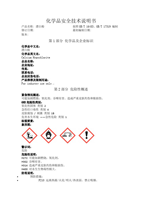 漂白粉化学品安全技术说明书