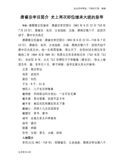 历史趣谈：唐睿宗李旦简介 史上两次即位继承大统的皇帝