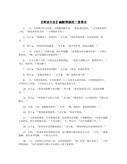 【笑话大全】幽默带损的二货男女