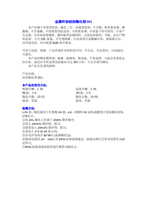 金属环保硅烷陶化剂801
