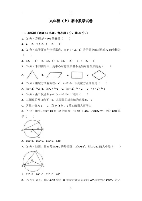 九年级(上)期中数学试卷(答案解析版)