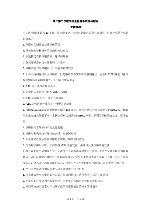 高三第二次教学质量检查理科综合生物试卷 Word版含答案