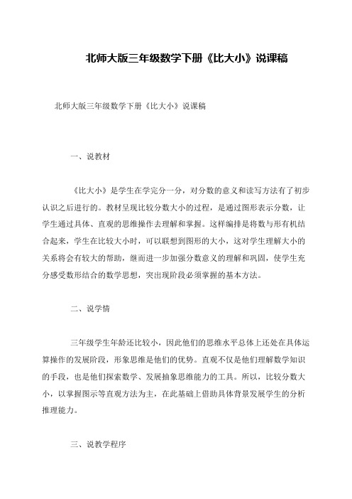 北师大版三年级数学下册《比大小》说课稿
