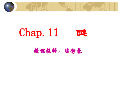第十一章醚全解
