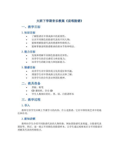 大班下学期音乐教案《说唱脸谱》
