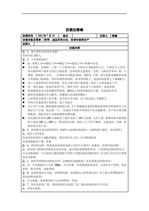 【实用型】成品车间主任访谈记录表.doc