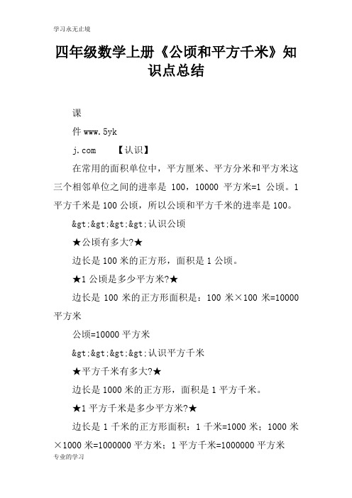 四年级数学上册《公顷和平方千米》知识学习总结要点总结
