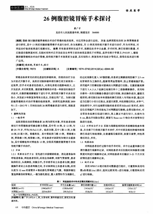 26例腹腔镜胃癌手术探讨