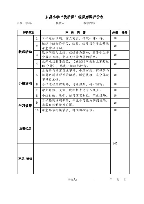 东昌小学优质课观课磨课评价表
