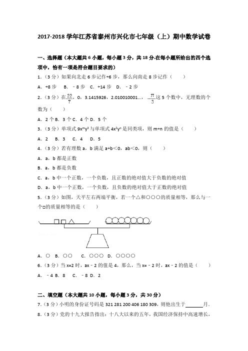 2017-2018学年江苏省泰州市兴化市七年级(上)期中数学试卷(解析版)
