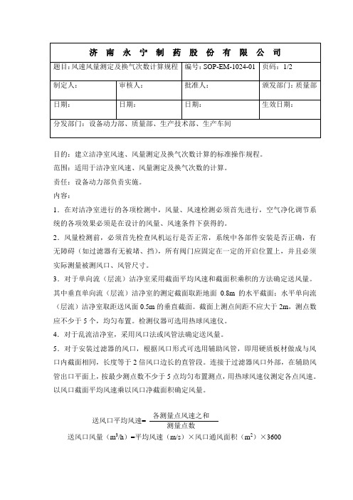 SOP-1024风速风量测定及换气次数计算程序