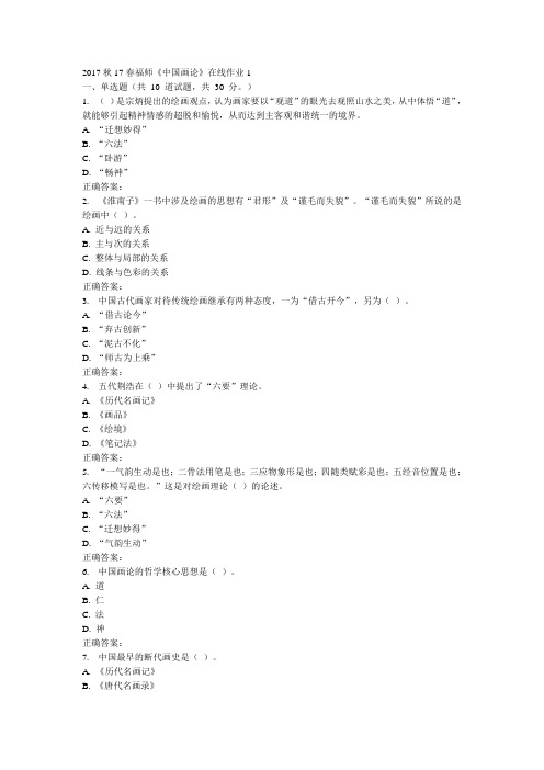 春福师《中国画论》在线作业