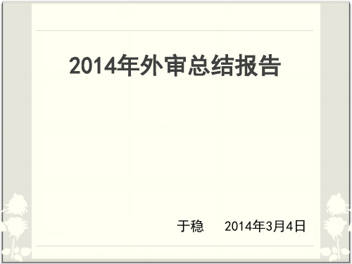 2014年外审总结报告资料